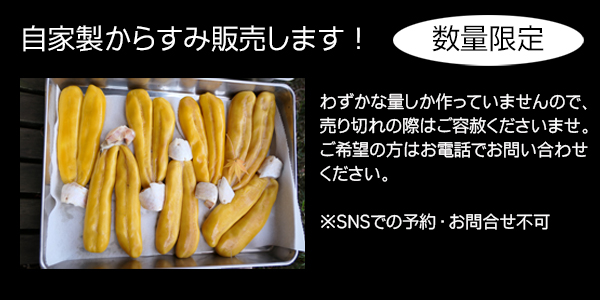 からすみ数量限定で販売いたします。わずかな量しか作っていませんので、売り切れの際はご容赦くださいませ。詳しくはお電話にてお問合せくださいませ。※SNSでの予約、お問合せは受け付けていません。