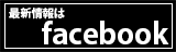 し最新情報はfacebookをご覧ください