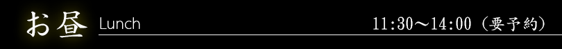 お昼のメニュー 営業時間11:30～14:00