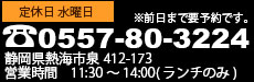 静岡県熱海市泉412-173 TEL0557-80-3224
営業時間　11:30～14:00(ランチのみ)　 定休日　水曜日　※前日まで要予約