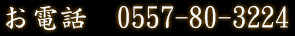 電話　0557-80-3224